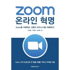 Zoom 온라인 혁명