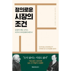 정의로운 시장의 조건