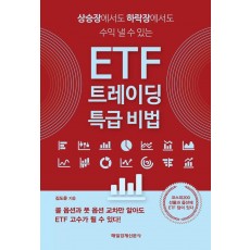 ETF 트레이딩 특급 비법