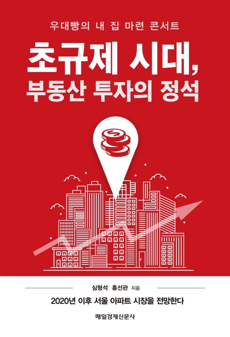 초규제 시대, 부동산 투자의 정석