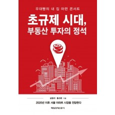 초규제 시대, 부동산 투자의 정석