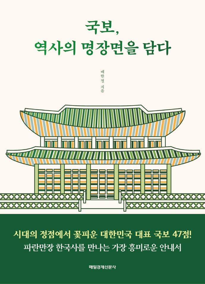 국보, 역사의 명장면을 담다