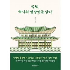 국보, 역사의 명장면을 담다