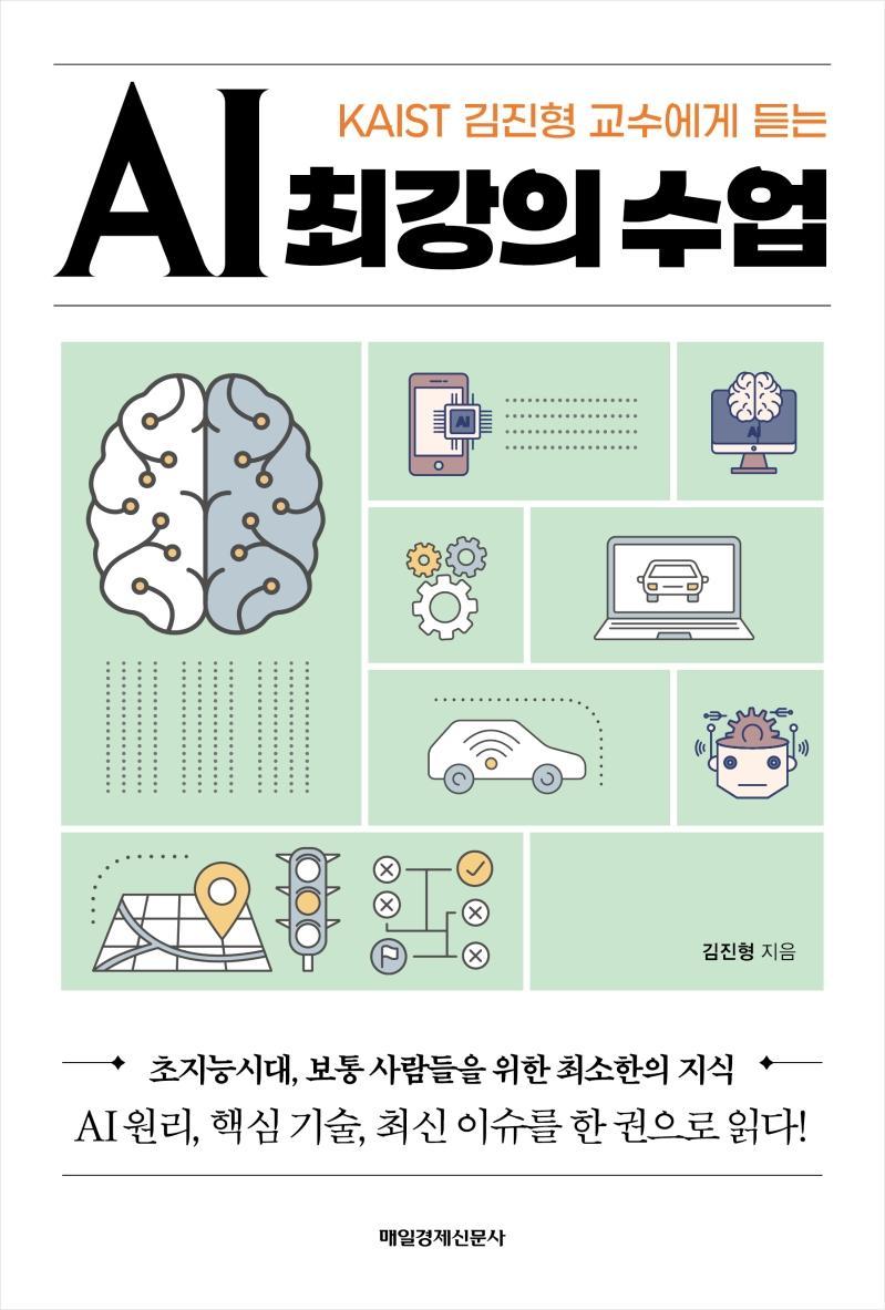 KAIST 김진형 교수에게 듣는 AI 최강의 수업