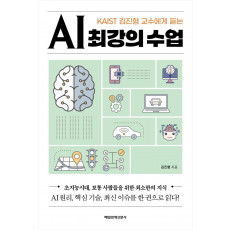 KAIST 김진형 교수에게 듣는 AI 최강의 수업