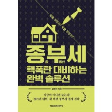 종부세 핵폭탄 대비하는 완벽 솔루션