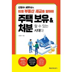 신방수 세무사의 이제 부동산 세금을 알아야 주택 보유 & 처분할 수 있는 시대다