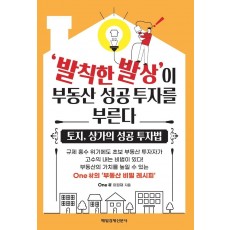 발칙한 발상이 부동산 성공 투자를 부른다