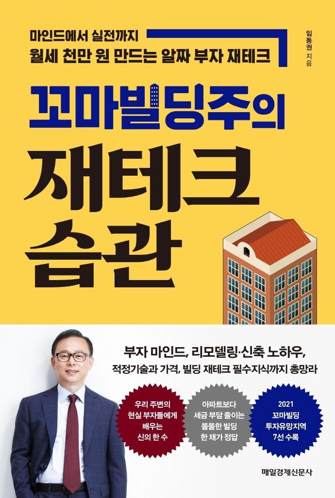 꼬마빌딩주의 재테크 습관