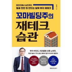 꼬마빌딩주의 재테크 습관