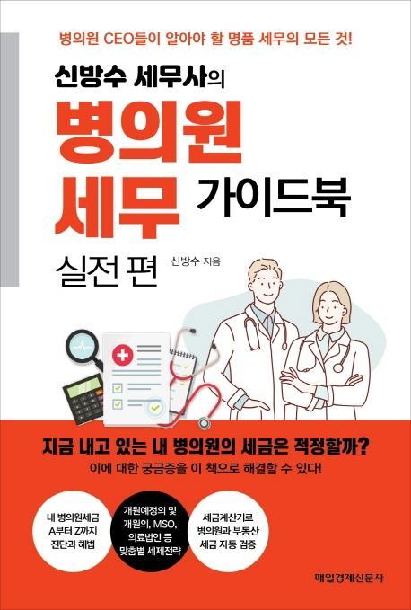 신방수 세무사의 병의원 세무 가이드북 실전편