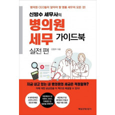 신방수 세무사의 병의원 세무 가이드북 실전편