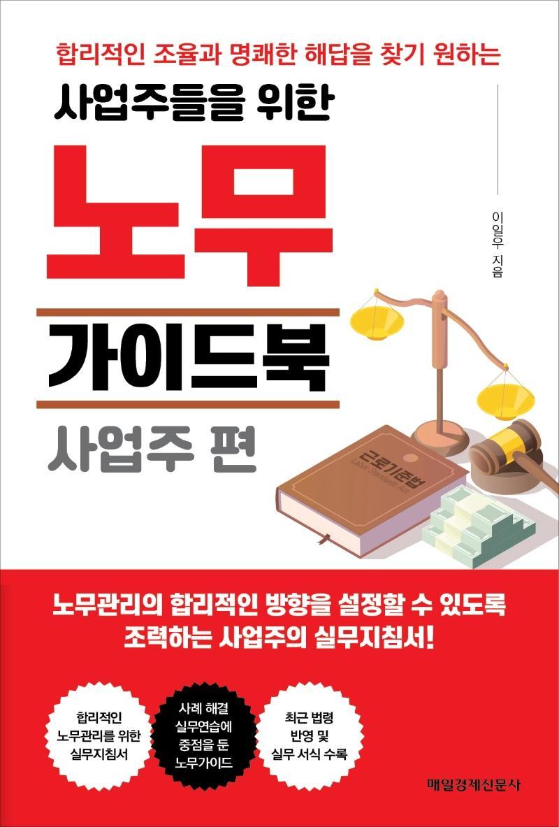 사업주들을 위한 노무가이드북 사업주 편