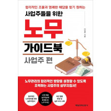 사업주들을 위한 노무가이드북 사업주 편