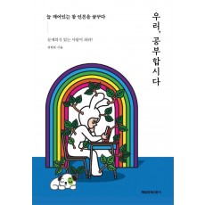 우리, 공부합시다