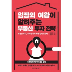 임장의 여왕이 알려주는 부동산 투자 전략