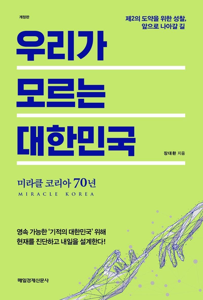 우리가 모르는 대한민국