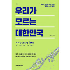 우리가 모르는 대한민국