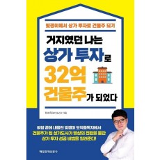 거지였던 나는 상가 투자로 32억 건물주가 되었다