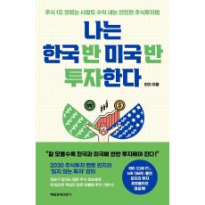 나는 한국 반 미국 반 투자한다