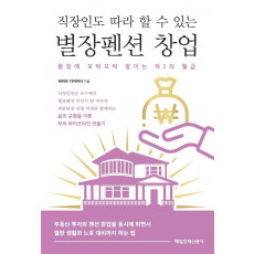 직장인도 따라 할 수 있는 별장펜션 창업