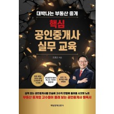 핵심 공인중개사 실무교육