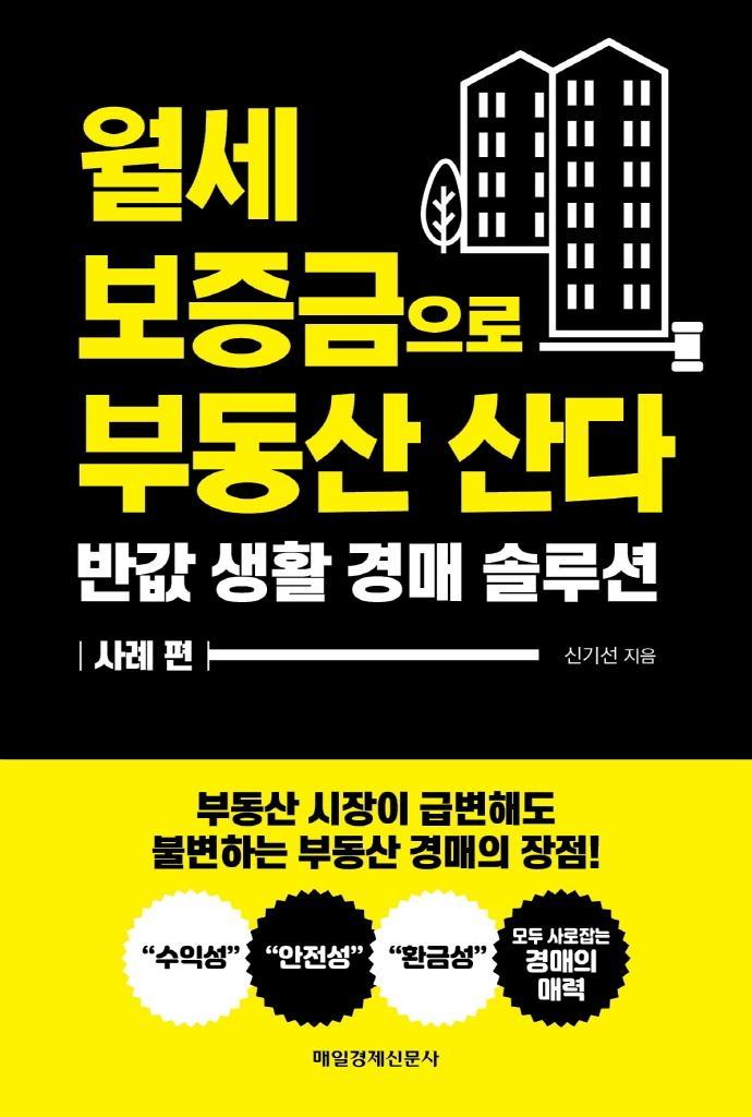 월세 보증금으로 부동산 산다