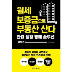 월세 보증금으로 부동산 산다