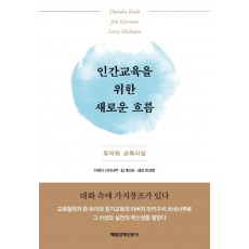 인간교육을 위한 새로운 흐름