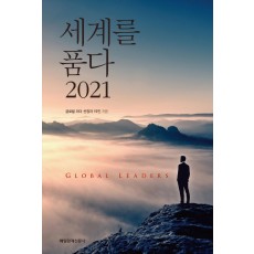 세계를 품다 2021