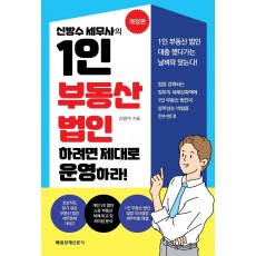 신방수 세무사의 1인 부동산 법인 하려면 제대로 운영하라!