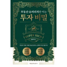 부동산 슈퍼리치만 아는 투자 비밀