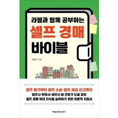 라첼과 함께 공부하는 셀프 경매 바이블