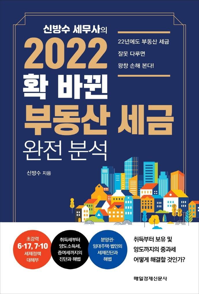 신방수 세무사의 2022 확 바뀐 부동산 세금 완전 분석