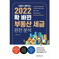 신방수 세무사의 2022 확 바뀐 부동산 세금 완전 분석