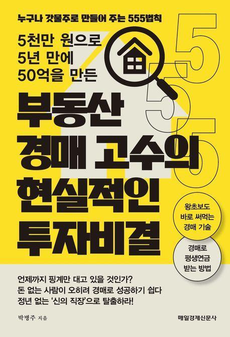 부동산 경매 고수의 현실적인 투자 비결
