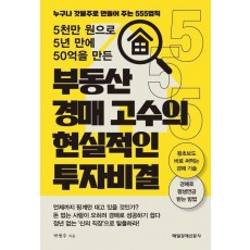 부동산 경매 고수의 현실적인 투자 비결