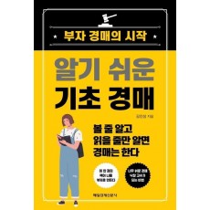 알기 쉬운 기초 경매