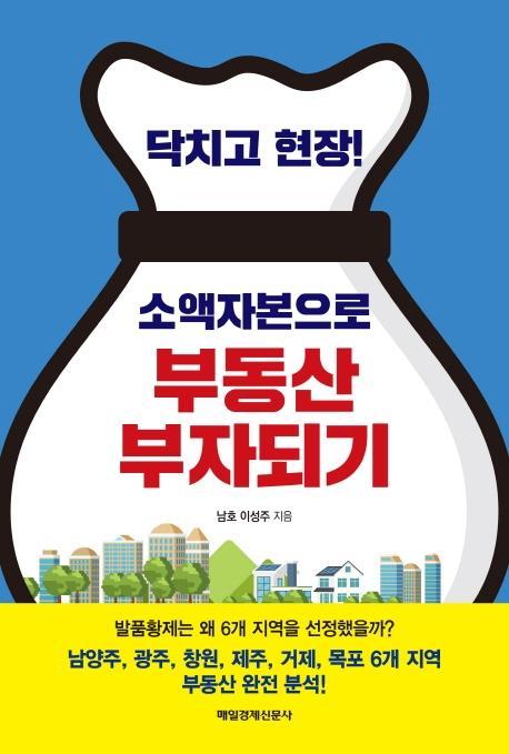 닥치고 현장! 소액자본으로 부동산 부자되기