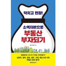 닥치고 현장! 소액자본으로 부동산 부자되기