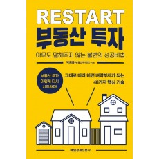 리스타트(RESTART) 부동산 투자