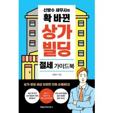 신방수 세무사의 확 바뀐 상가 빌딩 절세 가이드북