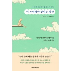 더 노력해야 한다는 착각