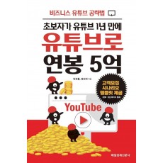 유튜브로 연봉 5억