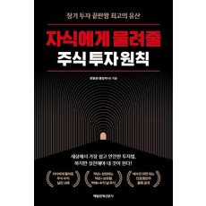 자식에게 물려줄 주식 투자 원칙