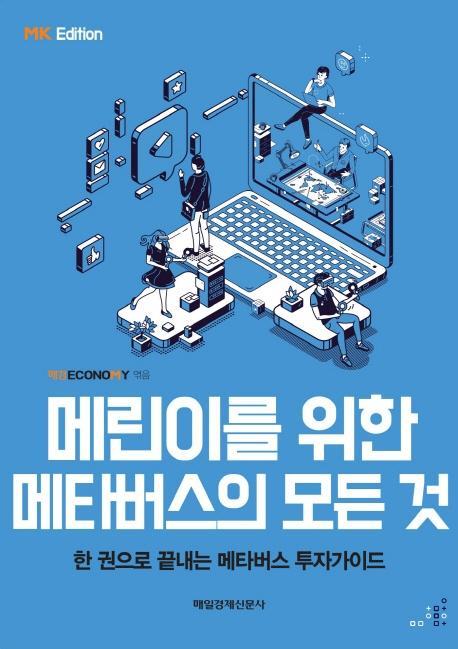 메린이를 위한 메타버스의 모든 것