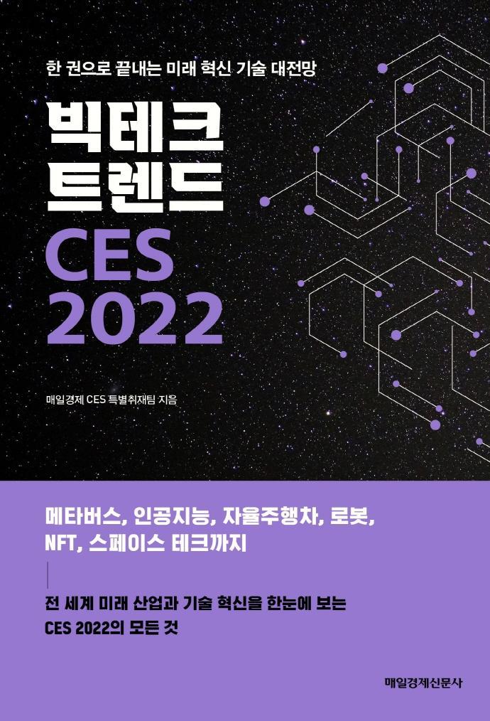 빅테크 트렌드 CES 2022