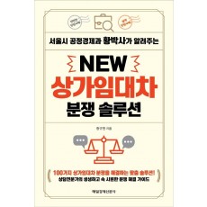 서울시 공정경제과 황박사가 알려주는 New 상가임대차 분쟁 솔루션