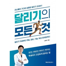 달리기의 모든 것