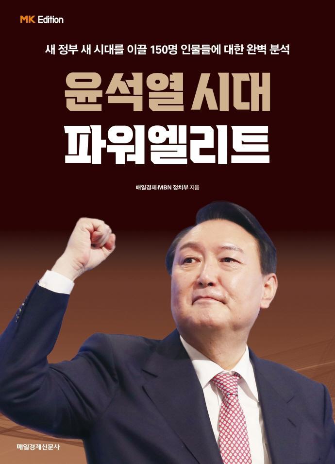 윤석열 시대 파워 엘리트